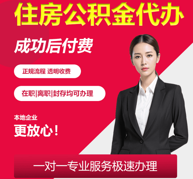 云浮住房公积金代办