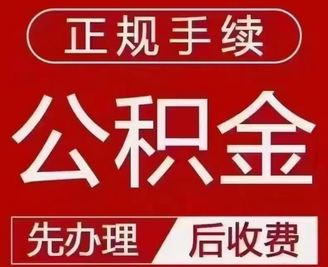 云浮提取公积金还是公积金贷款?手续不全还能找代办吗?一文讲清!
